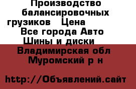 Производство балансировочных грузиков › Цена ­ 10 000 - Все города Авто » Шины и диски   . Владимирская обл.,Муромский р-н